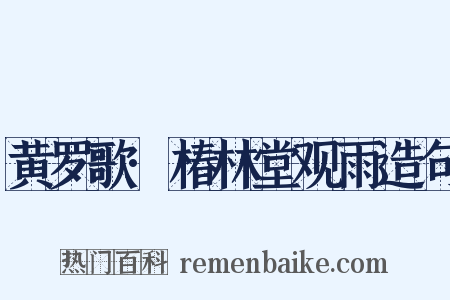 黄罗歌·椿林堂观雨造句是什么意思的图片
